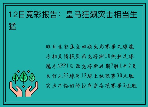 12日竞彩报告：皇马狂飙突击相当生猛