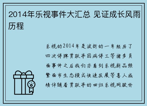 2014年乐视事件大汇总 见证成长风雨历程