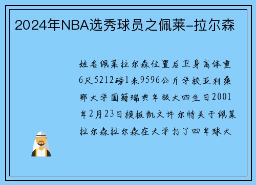 2024年NBA选秀球员之佩莱-拉尔森