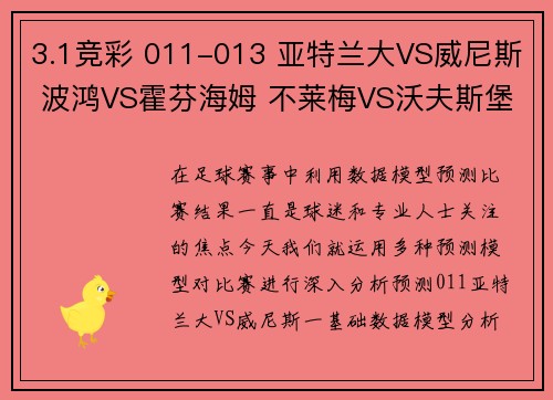 3.1竞彩 011-013 亚特兰大VS威尼斯 波鸿VS霍芬海姆 不莱梅VS沃夫斯堡