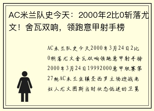 AC米兰队史今天：2000年2比0斩落尤文！舍瓦双响，领跑意甲射手榜
