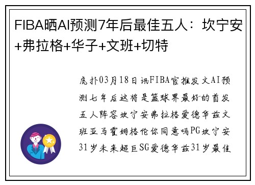 FIBA晒AI预测7年后最佳五人：坎宁安+弗拉格+华子+文班+切特