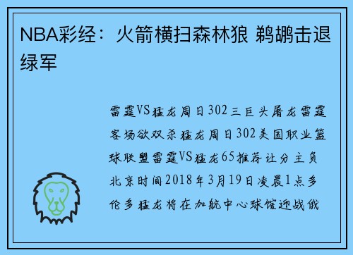 NBA彩经：火箭横扫森林狼 鹈鹕击退绿军