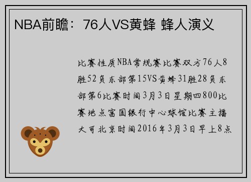 NBA前瞻：76人VS黄蜂 蜂人演义