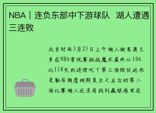 NBA｜连负东部中下游球队  湖人遭遇三连败