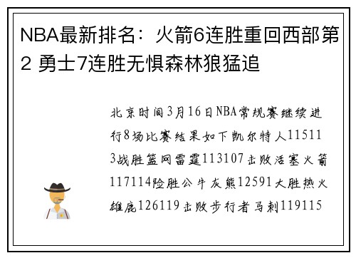 NBA最新排名：火箭6连胜重回西部第2 勇士7连胜无惧森林狼猛追