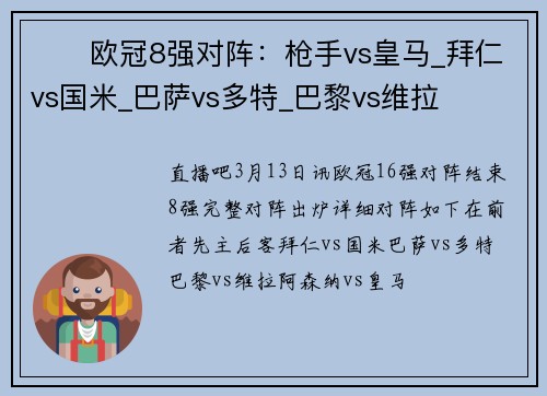 ⚔️欧冠8强对阵：枪手vs皇马_拜仁vs国米_巴萨vs多特_巴黎vs维拉