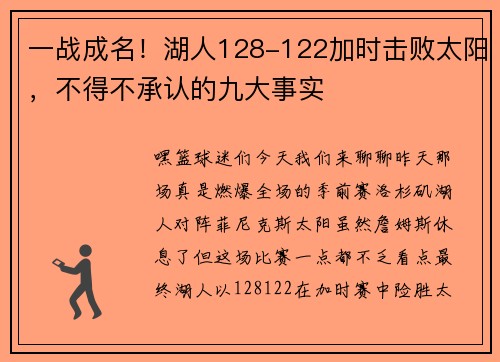 一战成名！湖人128-122加时击败太阳，不得不承认的九大事实