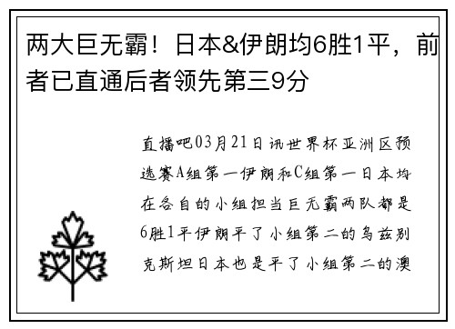 两大巨无霸！日本&伊朗均6胜1平，前者已直通后者领先第三9分
