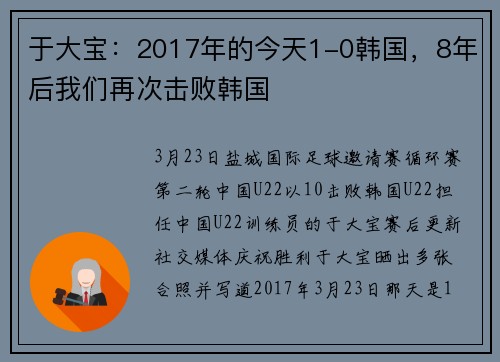 于大宝：2017年的今天1-0韩国，8年后我们再次击败韩国