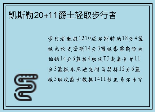 凯斯勒20+11爵士轻取步行者