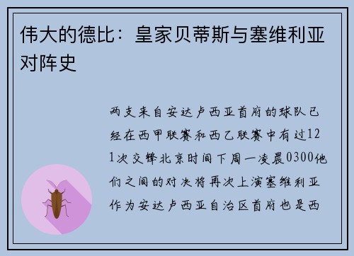 伟大的德比：皇家贝蒂斯与塞维利亚对阵史
