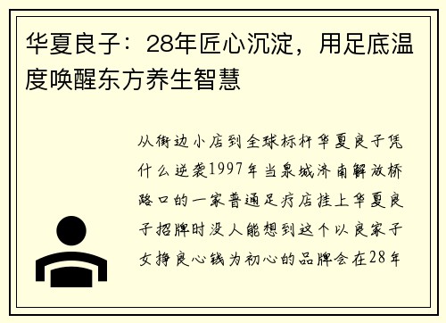 华夏良子：28年匠心沉淀，用足底温度唤醒东方养生智慧