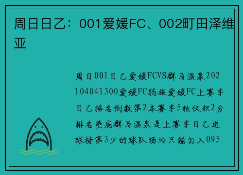 周日日乙：001爱媛FC、002町田泽维亚