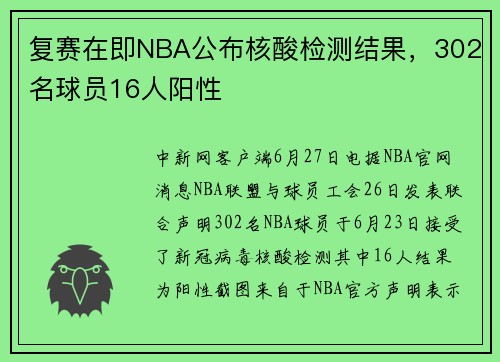 复赛在即NBA公布核酸检测结果，302名球员16人阳性