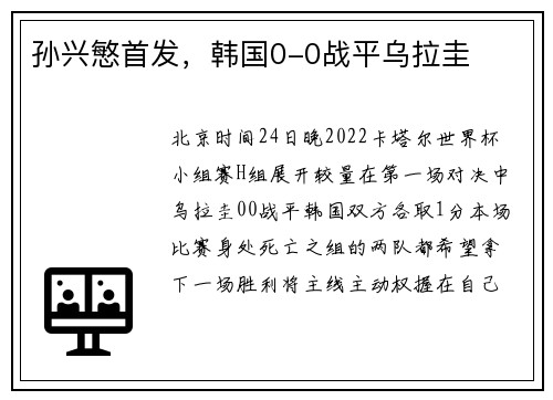 孙兴慜首发，韩国0-0战平乌拉圭