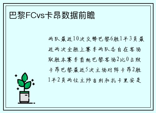 巴黎FCvs卡昂数据前瞻