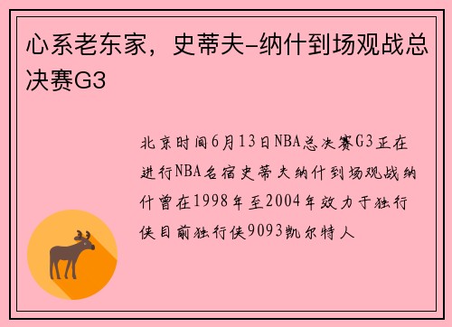心系老东家，史蒂夫-纳什到场观战总决赛G3