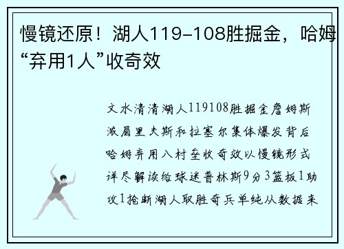 慢镜还原！湖人119-108胜掘金，哈姆“弃用1人”收奇效