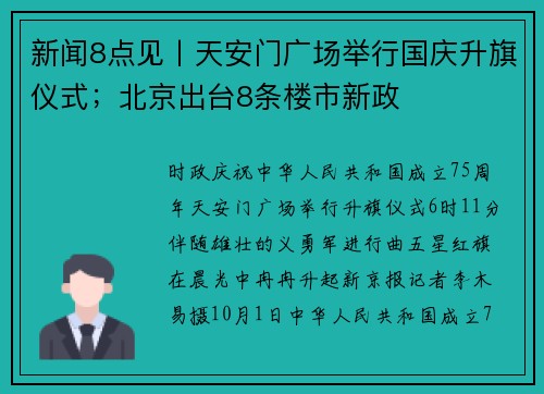 新闻8点见丨天安门广场举行国庆升旗仪式；北京出台8条楼市新政