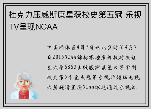 杜克力压威斯康星获校史第五冠 乐视TV呈现NCAA