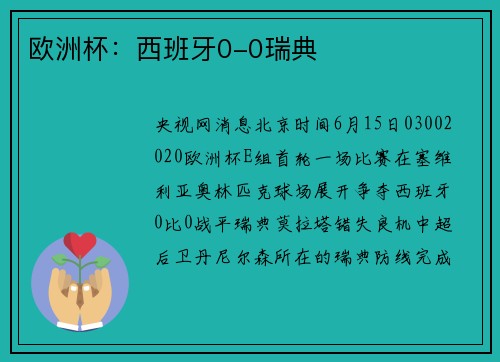 欧洲杯：西班牙0-0瑞典