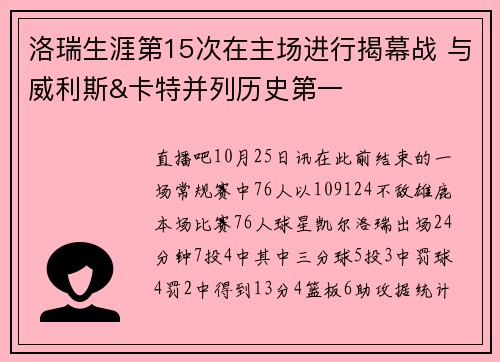 洛瑞生涯第15次在主场进行揭幕战 与威利斯&卡特并列历史第一