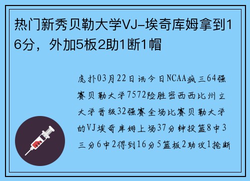 热门新秀贝勒大学VJ-埃奇库姆拿到16分，外加5板2助1断1帽