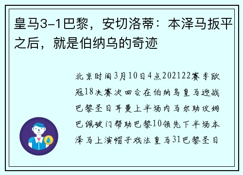 皇马3-1巴黎，安切洛蒂：本泽马扳平之后，就是伯纳乌的奇迹