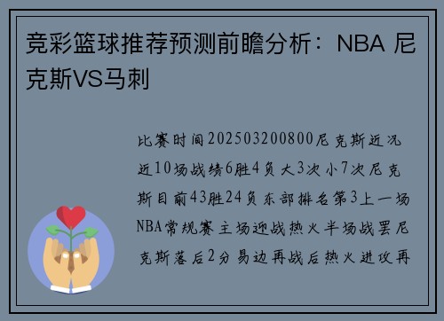 竞彩篮球推荐预测前瞻分析：NBA 尼克斯VS马刺