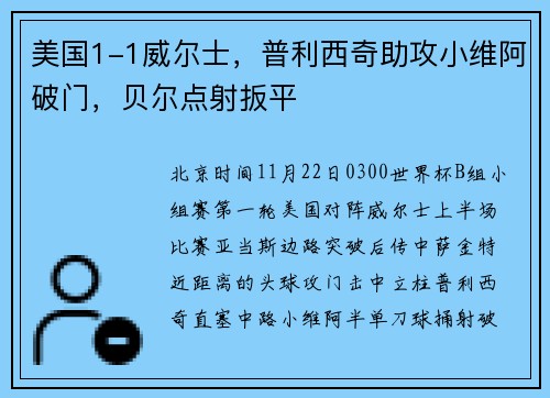 美国1-1威尔士，普利西奇助攻小维阿破门，贝尔点射扳平