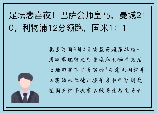 足坛悲喜夜！巴萨会师皇马，曼城2：0，利物浦12分领跑，国米1：1