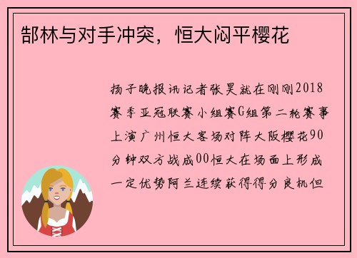 郜林与对手冲突，恒大闷平樱花