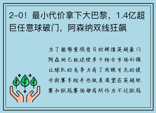 2-0！最小代价拿下大巴黎，1.4亿超巨任意球破门，阿森纳双线狂飙