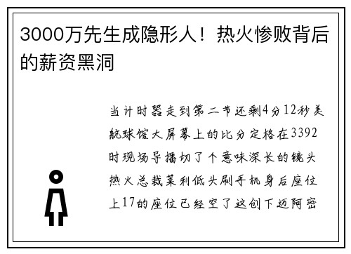 3000万先生成隐形人！热火惨败背后的薪资黑洞