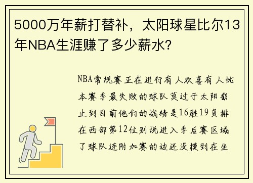 5000万年薪打替补，太阳球星比尔13年NBA生涯赚了多少薪水？
