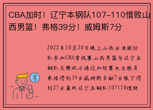 CBA加时！辽宁本钢队107-110惜败山西男篮！弗格39分！威姆斯7分