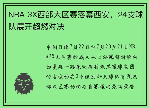 NBA 3X西部大区赛落幕西安，24支球队展开超燃对决