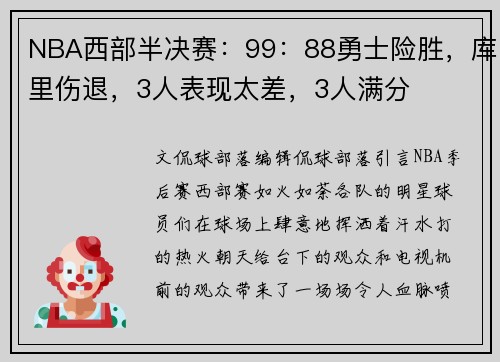 NBA西部半决赛：99：88勇士险胜，库里伤退，3人表现太差，3人满分