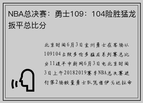 NBA总决赛：勇士109：104险胜猛龙 扳平总比分