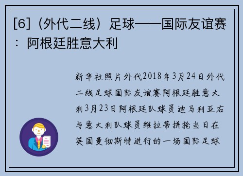 [6]（外代二线）足球——国际友谊赛：阿根廷胜意大利