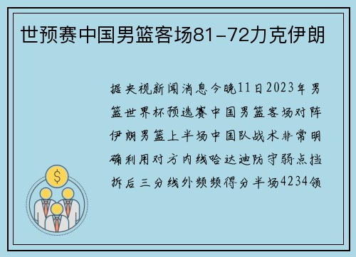 世预赛中国男篮客场81-72力克伊朗