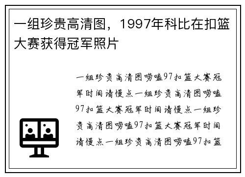 一组珍贵高清图，1997年科比在扣篮大赛获得冠军照片
