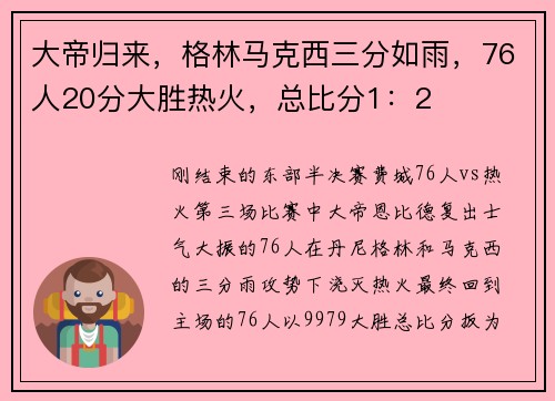 大帝归来，格林马克西三分如雨，76人20分大胜热火，总比分1：2