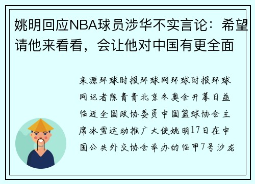 姚明回应NBA球员涉华不实言论：希望请他来看看，会让他对中国有更全面认识