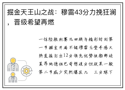 掘金天王山之战：穆雷43分力挽狂澜，晋级希望再燃