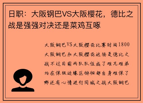 日职：大阪钢巴VS大阪樱花，德比之战是强强对决还是菜鸡互啄