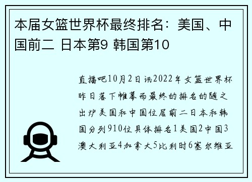 本届女篮世界杯最终排名：美国、中国前二 日本第9 韩国第10