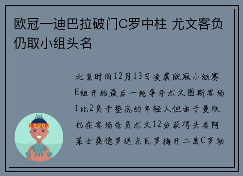 欧冠—迪巴拉破门C罗中柱 尤文客负仍取小组头名