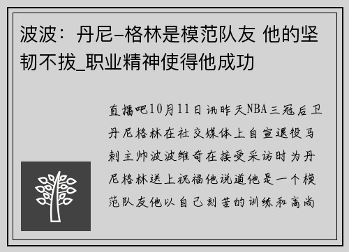 波波：丹尼-格林是模范队友 他的坚韧不拔_职业精神使得他成功